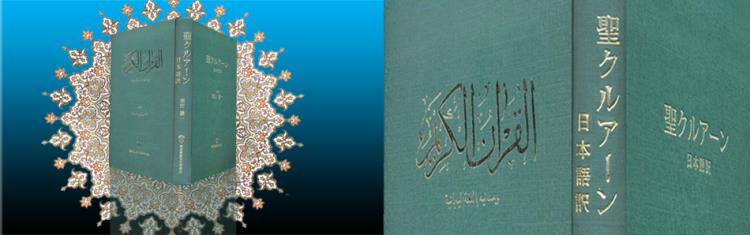  New Japanese Translation of Quran Published